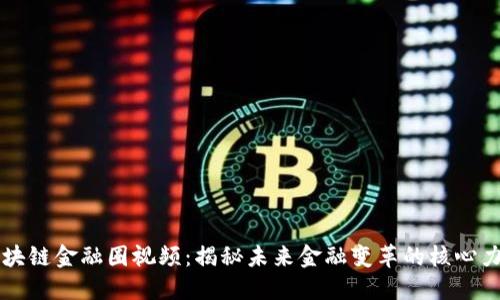 区块链金融圈视频:揭秘未来金融变革的核心力量