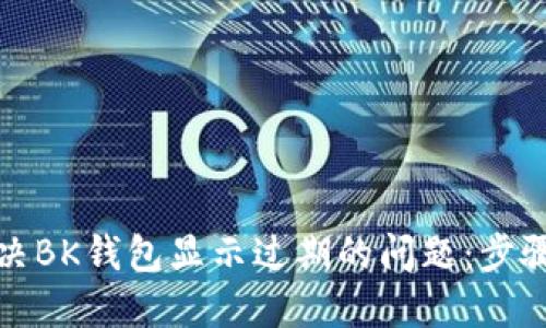 如何解决BK钱包显示过期的问题:步骤与技巧