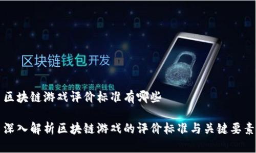 区块链游戏评价标准有哪些
深入解析区块链游戏的评价标准与关键要素