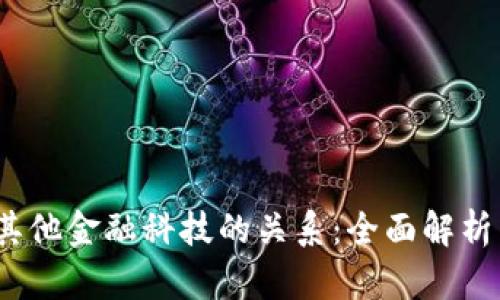 区块链与其他金融科技的关系:全面解析与未来趋势