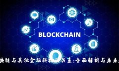  区块链与其他金融科技的关系：全面解析与未来