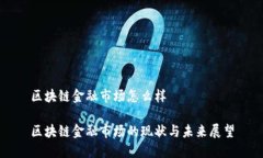 区块链金融市场怎么样区块链金融市场的现状与