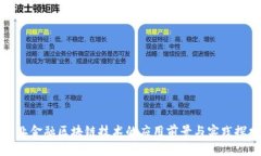 农业金融区块链技术的应用前景与实践探索