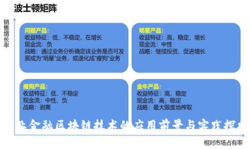 农业金融区块链技术的应用前景与实践探索