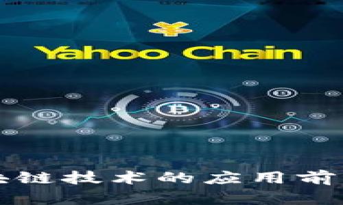农业金融区块链技术的应用前景与实践探索