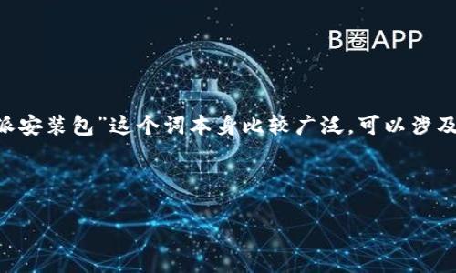 特派安装包通常是指一些特定应用程序或者软件的安装包,用户通过这些安装包来下载和安装相应的程序。因为“特派安装包”这个词本身比较广泛,可以涉及不同的应用和场景,因此在进行和分析时,我们需要考虑用户会查找什么样的信息,以及如何使这些信息更具吸引力。
下面是符合大众和和相关关键词:
全面解析特派安装包:使用指南与常见问题解答