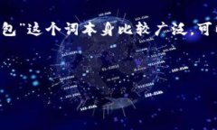 特派安装包通常是指一些特定应用程序或者软件
