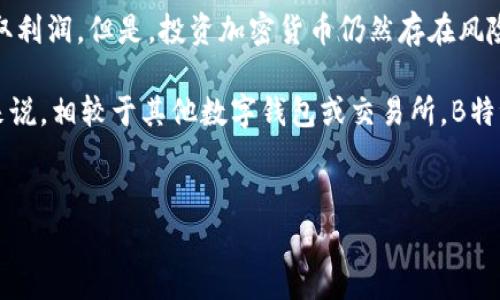  如何购买B特派钱包：完整指南与常见问题解答 / 

 guanjianci B特派钱包,购买B特派钱包,数字钱包,加密货币,安全支付 /guanjianci 

在数字货币和区块链技术日益普及的时代，拥有一个安全、方便的数字钱包变得尤为重要。尤其是B特派钱包，凭借其安全性、便利性以及良好的用户体验，成为越来越多用户的选择。那么，如何购买B特派钱包，确保持有和使用的安全性呢？本篇文章将提供一个全面的指南，并解答用户在购买和使用B特派钱包时可能遇到的五个常见问题。

1. 什么是B特派钱包？
B特派钱包是一个专为数字资产（如比特币、以太坊及其他加密货币）管理而设计的钱包应用。它提供了安全的存储、迅速的交易和便捷的用户体验。B特派钱包支持多种加密货币，用户可以在一个地方管理不同的资产。并且，它也提供了多重身份验证等安全措施，以防止盗窃和交易诈骗。

2. 如何购买B特派钱包？
购买B特派钱包主要有以下几个步骤：
ol
li下载应用程序：用户可以前往应用商店（如Apple Store或Google Play）搜索“B特派钱包”，并下载安装该应用。/li
li创建账户：打开应用后，用户需要创建一个账户。这通常涉及输入电子邮件地址和设置密码。此过程可能还需要进行邮件验证。/li
li钱包设置：一旦创建账户，用户就可以按照指示设置钱包，包括启用两步验证等安全措施。/li
li购买或导入加密货币：完成设置后，用户可以通过应用内的购买功能，使用法定货币或其他加密货币购买支持的资产。另一个选择是从其他钱包导入资产。/li
li安全存储：建议用户在完成购买后，及时备份助记词或私钥，以确保资产的安全。/li
/ol
以上为购买B特派钱包的基本步骤，过程中需注意保护个人信息及资产安全。

3. B特派钱包的安全性如何？
在选择数字钱包时，安全性是用户最关心的问题之一。B特派钱包采取了多种措施确保用户资产的安全：
ul
li加密技术：所有用户信息和交易数据都会被强加密，这意味着即便数据遭到窃取，黑客也无法轻易解读。/li
li多重身份验证：即使用户密码被泄露，多重身份验证可以为账户提供额外保护，用户需要通过手机或邮箱获取验证码才能完成某些操作。/li
li定期安全审计：B特派钱包会进行定期的安全审计，以确保所有安全措施都有效，并及时修复可能的安全漏洞。/li
li用户教育：B特派钱包还提供有关数字安全的教育，帮助用户了解如何防止诈骗和盗窃。/li
/ul
总之，B特派钱包在安全性方面做出了很多努力，但用户也需要提高自身的安全意识，定期更新密码和保护个人信息。

4. 使用B特派钱包有哪些优缺点？
了解使用B特派钱包的优缺点，可以帮助用户判断是否适合他们的需求：
ul
li优点：/li
ul
li多币种支持：用户可以在同一个钱包中管理多种加密货币，非常方便。/li
li易于使用：界面直观，适合初学者使用。/li
li强大的安全功能：多重身份验证和加密技术能有效保护用户资产。/li
/ul
li缺点：/li
ul
li依赖网络：B特派钱包是一个在线钱包，若网络出现问题可能影响用户使用。/li
li交易费用：通过B特派钱包进行交易时，可能会产生手续费，且相对较高。/li
li隐私问题：虽然B特派钱包采取了多种安全措施，但用户的交易信息可能会被监控，影响隐私。/li
/ul
/ul
在考量了这些优缺点后，用户应根据自己的需求和风险认知做出选择。

5. 如何保障B特派钱包中的资产安全？
除了使用B特派钱包本身提供的安全功能，用户还可以采取一些额外的措施来进一步保障他们的资产：
ul
li备份助记词：确保将助记词或私钥进行安全备份，最好是纸质记录并存放在安全的地方。/li
li启用两步验证：始终启用双重身份验证，以增加一个额外的安全层。/li
li更新密码：定期更换钱包密码，并选择强密码，避免使用过于简单的密码。/li
li提高安全意识：定期阅读有关网络安全和加密货币的最新信息，增强自身的防范意识。/li
li小额交易：初次使用时，可以先进行小额交易，熟悉操作流程后再进行大额交易。/li
/ul
通过这些措施，用户可以显著降低资产被盗或丢失的风险，使使用B特派钱包变得更加安全。

综上所述，购买和使用B特派钱包并不是一件复杂的事情，但用户在整个过程中需要关注安全性和防范措施。尤其在快速发展的加密货币市场，保持警惕和学习是必不可少的。希望本篇文章能够为用户提供一个清晰的购买指南，并解答他们的疑问。

常见问题解答
ol
li如何找回丢失的B特派钱包？/li
如果用户丢失了自己的B特派钱包，通常可以通过助记词或私钥来找回。不过，只有在用户妥善备份了这些信息的情况下，才能恢复钱包。如果遗忘了这些关键的信息，资金将无法找回。建议用户将助记词或私钥以安全的方式进行备份，避免因遗忘而造成损失。
liB特派钱包支持哪些加密货币？/li
B特派钱包支持多种主流的加密货币，如比特币、以太坊、瑞波币等。具体支持的币种可能会随着版本更新而有所变化，用户应在使用前查阅官方信息确认支持的币种列表。此外，B特派钱包也会不断增加新的支持，因此它在潜力上非常大。
li如何提高B特派钱包的交易速度？/li
交易速度常常受到网络状况及交易费用的影响。在B特派钱包内，用户可以选择支付更高的交易费用，以加快交易确认速度。此外，选择在网络繁忙程度较低的时段进行交易也有助于提高速度。
li使用B特派钱包赚钱吗？/li
B特派钱包本身不是一个交易平台，而是一个数字资产管理工具。用户可以通过在B特派钱包中存储和管理加密货币进行交易，利用市场价格波动赚取利润。但是，投资加密货币仍然存在风险，用户需要自行评估风险并做出明智的决策。
liB特派钱包的交易费用是多少？/li
B特派钱包的交易费用因多种因素而异，如网络拥堵程度和交易金额。用户在每次交易前都可以看到具体的费用说明，以便选择是否继续交易。总的来说，相较于其他数字钱包或交易所，B特派钱包的费用通常处于合理范围内。
/ol 

希望本篇文章能够为您提供关于如何购买和使用B特派钱包的详细解答。如有更多问题，请随时咨询相关的客户服务或访问官网。