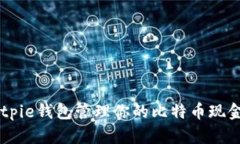 如何使用Bitpie钱包管理你的比特币现金（BCH）资