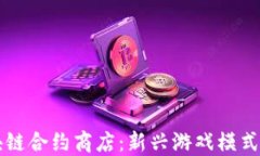 区块链合约商店：新兴游戏模式详解