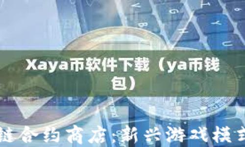 
区块链合约商店：新兴游戏模式详解