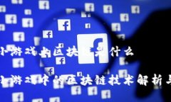 微信小游戏上区块链是什么微信小游戏中的区块