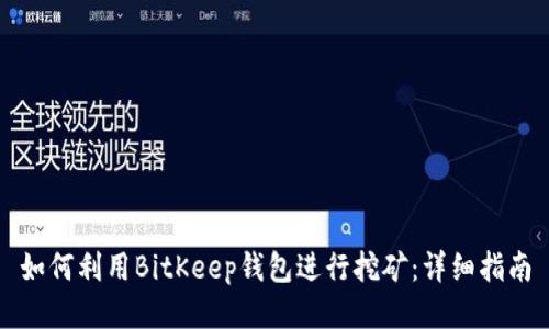 如何利用BitKeep钱包进行挖矿:详细指南