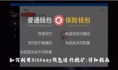 如何利用BitKeep钱包进行挖矿：详细指南