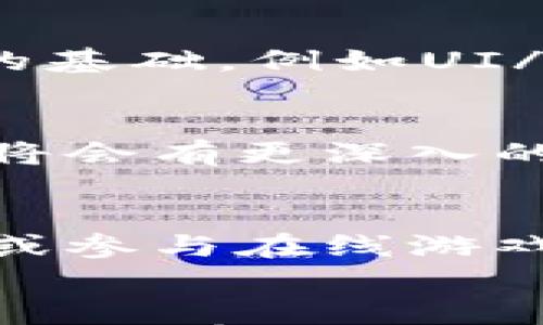 

  2020年区块链棋牌游戏发展趋势分析/  

关键词：

 guanjianci 区块链, 棋牌, 发展趋势, 游戏, 2020/ guanjianci 

引言
随着科技的迅猛发展，区块链技术逐渐走入了人们的视野，尤其在游戏行业中，区块链的应用越来越广泛。尤其是棋牌游戏，这种集合了策略、智力和娱乐性的游戏，正凭借区块链技术的创新而焕发出新的生机。本文将详细分析2020年区块链棋牌游戏的发展趋势，探讨其在市场中的表现以及未来的前景。

区块链技术与棋牌游戏的结合
区块链技术是一种去中心化的数据存储技术，通过加密算法保护用户数据的真实有效性。这一特性在棋牌游戏中显得尤为重要，因为棋牌游戏的核心在于公平性和透明度。传统的棋牌游戏平台往往面临着信任问题，而区块链技术能够消除这一顾虑。通过智能合约，玩家的每一场游戏记录都将被安全地存储，任何人都无法篡改，这使得游戏更具公信力。

在2020年，越来越多的棋牌开发者开始重视这一技术的应用，推出了众多基于区块链的棋牌类游戏。例如，某些游戏平台引入了数字货币作为游戏的筹码和奖励，让玩家可以在游戏中自由交易和兑换，提升了游戏的互动性和趣味性。

玩家需求的变化
随着时间的推移，现今玩家的需求也发生了显著变化。他们不仅希望在棋牌游戏中获得娱乐，在数字资产和投资方面的需求也不断增加。许多玩家观看比赛、参与赛事时，往往希望能有所收益，因此游戏的经济模式显得尤为重要。

在2020年，大量玩家对区块链棋牌游戏的兴趣逐渐增加，因为区块链为玩家提供了一个全新的游戏体验和经济模式。例如，当玩家在游戏中获胜时，不再只是简单的积分或虚拟物品，而是可以通过游戏获得数字货币，也就是说，胜利直接转化为经济收益，这种模式吸引了大量投资者和玩家的注意。

市场和竞争格局
2020年，区块链棋牌游戏市场竞争激烈。许多传统棋牌游戏开发商开始打造基于区块链的平台，同时也有许多新兴公司迅速崛起。根据市场调查指出，区块链游戏的发展速度在2020年超过了许多传统游戏的增长速度。唯一的挑战在于区块链技术的复杂性，许多玩家对其了解不够，导致了一部分市场被遗弃。

为了迎合这一市场趋势，很多棋牌游戏公司开始加大对玩家教育的投入，不仅通过社区建设提升玩家的参与度，还主动推出了简单易用的数字钱包和交易服务，使得玩家可以更方便地进行游戏内交易。

法律与监管
值得注意的是，区块链棋牌游戏的兴起也带来了监管的新挑战。许多国家对区块链和数字货币采取了不同的监管政策，如何在确保游戏运营的合规性的同时，又能保证玩家的权益，是一个亟待解决的问题。

2020年，各国相关监管机构开始对区块链游戏进行规范，一方面希望在保护消费者的同时，促进这一新兴市场的发展。棋牌游戏开发商必须面对的不仅是技术挑战，还有如何符合当地法律的复杂性。这也促使了许多公司在设计游戏时，开始关注法律合规性的问题，催生出了一系列相应的合规服务。

未来展望
展望未来，区块链棋牌游戏的发展将愈加迅猛。结合虚拟现实、增强现实等新兴技术的同时，如何维护用户的资产安全和信息隐私将是重中之重。不断深入的玩家体验和多样化的游戏形式将在不断的实验和反馈中进行改进。智能合约的进一步应用和推动将可能成为新的标准，使得区块链游戏的交易变得更加灵活和安全。

另外，随着区块链技术应用的成熟，相关的人才需求也在不断增加，促进了整个行业的生态建设。各种关于区块链的在线课程和研讨会的涌现，也将推动更多的人才投身这一领域，为区块链棋牌游戏的发展提供更强的支持。

常见问题解答

1. 什么是区块链棋牌游戏？
区块链棋牌游戏指的是利用区块链技术开发的一种棋牌类游戏。这类游戏通过智能合约进行游戏记录，确保游戏的公平性和透明度，任何人都无法篡改游戏的数据，从而吸引了大量玩家的参与。在这种平台上，玩家不仅提供游戏服务，还有机会通过参与游戏获益，让棋局的互动变得更加丰富。

2. 区块链棋牌游戏的优势是什么？
区块链棋牌游戏的优势主要体现在以下几个方面：首先是透明性，区块链技术能够有效保存游戏记录，确保每场比赛的结果都可以被验证；其次是安全性，游戏数据存储在区块链上，任何人都无法进行随意修改；再次是经济收益，玩家可以通过游戏获胜获得数字货币，增加他们的参与积极性；最后是去中心化，往往减少了游戏开发商对玩家资金的控制，让玩家拥有更多的游戏权益。

3. 制作区块链棋牌游戏需要哪些技术支持？
制作区块链棋牌游戏需要掌握多种技术支持。首先是区块链技术本身，例如以太坊、EOS等平台；其次，熟悉智能合约开发，能够编写合约程序来承载各种游戏规则；最后，了解游戏开发的基础，例如UI/UX设计、游戏引擎（如Unity）等，完成从概念到产品的转变。对于团队而言，具备法律合规的知识也非常重要，以应对不同国家的法规问题。

4. 区块链棋牌游戏的未来在哪里？
展望未来，区块链棋牌游戏有很大的发展潜力。随着技术的进步和玩家需求的多样化，区块链可以和VR、AR等技术结合，带来全新的沉浸式体验。此外，更多的国家对区块链和数字货币将会有更深入的研究和政策制定，政策的合理性将利好整个行业的稳定。然而，如何平衡创新与合规，则是所有开发者需持续关注和解决的问题。

5. 如何参与区块链棋牌游戏？
参与区块链棋牌游戏的方式非常简单。玩家通常需要创建一个数字钱包，用于存储这些游戏中的虚拟资产和数字货币。接下来，可以在各大平台选择自己感兴趣的游戏，下载相关应用或参与在线游戏。大部分区块链棋牌游戏都提供了详细的教程或者指引，帮助新手玩家上手。此外，建议玩家在参与游戏前，对平台的信誉进行调查，确保信息安全。

结论
总体来看，2020年的区块链棋牌游戏经历了飞速的发展，技术的进步与市场需求的变化交汇，推动了这一领域的创新与改进。尽管面临挑战，例如行业准入门槛高、监管政策不确定等，依然有许多机会等待开发者去探索。未来，区块链棋牌游戏将极大丰富我们的娱乐体验，并在数字货币的时代背景下，实现新的增长和转型。
