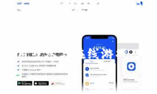 

  2020年区块链棋牌游戏发展趋势分析/  

关键词：

 guanjianci 区块链, 棋牌, 发展趋势, 游戏, 2020/ guanjianci 

引言
随着科技的迅猛发展，区块链技术逐渐走入了人们的视野，尤其在游戏行业中，区块链的应用越来越广泛。尤其是棋牌游戏，这种集合了策略、智力和娱乐性的游戏，正凭借区块链技术的创新而焕发出新的生机。本文将详细分析2020年区块链棋牌游戏的发展趋势，探讨其在市场中的表现以及未来的前景。

区块链技术与棋牌游戏的结合
区块链技术是一种去中心化的数据存储技术，通过加密算法保护用户数据的真实有效性。这一特性在棋牌游戏中显得尤为重要，因为棋牌游戏的核心在于公平性和透明度。传统的棋牌游戏平台往往面临着信任问题，而区块链技术能够消除这一顾虑。通过智能合约，玩家的每一场游戏记录都将被安全地存储，任何人都无法篡改，这使得游戏更具公信力。

在2020年，越来越多的棋牌开发者开始重视这一技术的应用，推出了众多基于区块链的棋牌类游戏。例如，某些游戏平台引入了数字货币作为游戏的筹码和奖励，让玩家可以在游戏中自由交易和兑换，提升了游戏的互动性和趣味性。

玩家需求的变化
随着时间的推移，现今玩家的需求也发生了显著变化。他们不仅希望在棋牌游戏中获得娱乐，在数字资产和投资方面的需求也不断增加。许多玩家观看比赛、参与赛事时，往往希望能有所收益，因此游戏的经济模式显得尤为重要。

在2020年，大量玩家对区块链棋牌游戏的兴趣逐渐增加，因为区块链为玩家提供了一个全新的游戏体验和经济模式。例如，当玩家在游戏中获胜时，不再只是简单的积分或虚拟物品，而是可以通过游戏获得数字货币，也就是说，胜利直接转化为经济收益，这种模式吸引了大量投资者和玩家的注意。

市场和竞争格局
2020年，区块链棋牌游戏市场竞争激烈。许多传统棋牌游戏开发商开始打造基于区块链的平台，同时也有许多新兴公司迅速崛起。根据市场调查指出，区块链游戏的发展速度在2020年超过了许多传统游戏的增长速度。唯一的挑战在于区块链技术的复杂性，许多玩家对其了解不够，导致了一部分市场被遗弃。

为了迎合这一市场趋势，很多棋牌游戏公司开始加大对玩家教育的投入，不仅通过社区建设提升玩家的参与度，还主动推出了简单易用的数字钱包和交易服务，使得玩家可以更方便地进行游戏内交易。

法律与监管
值得注意的是，区块链棋牌游戏的兴起也带来了监管的新挑战。许多国家对区块链和数字货币采取了不同的监管政策，如何在确保游戏运营的合规性的同时，又能保证玩家的权益，是一个亟待解决的问题。

2020年，各国相关监管机构开始对区块链游戏进行规范，一方面希望在保护消费者的同时，促进这一新兴市场的发展。棋牌游戏开发商必须面对的不仅是技术挑战，还有如何符合当地法律的复杂性。这也促使了许多公司在设计游戏时，开始关注法律合规性的问题，催生出了一系列相应的合规服务。

未来展望
展望未来，区块链棋牌游戏的发展将愈加迅猛。结合虚拟现实、增强现实等新兴技术的同时，如何维护用户的资产安全和信息隐私将是重中之重。不断深入的玩家体验和多样化的游戏形式将在不断的实验和反馈中进行改进。智能合约的进一步应用和推动将可能成为新的标准，使得区块链游戏的交易变得更加灵活和安全。

另外，随着区块链技术应用的成熟，相关的人才需求也在不断增加，促进了整个行业的生态建设。各种关于区块链的在线课程和研讨会的涌现，也将推动更多的人才投身这一领域，为区块链棋牌游戏的发展提供更强的支持。

常见问题解答

1. 什么是区块链棋牌游戏？
区块链棋牌游戏指的是利用区块链技术开发的一种棋牌类游戏。这类游戏通过智能合约进行游戏记录，确保游戏的公平性和透明度，任何人都无法篡改游戏的数据，从而吸引了大量玩家的参与。在这种平台上，玩家不仅提供游戏服务，还有机会通过参与游戏获益，让棋局的互动变得更加丰富。

2. 区块链棋牌游戏的优势是什么？
区块链棋牌游戏的优势主要体现在以下几个方面：首先是透明性，区块链技术能够有效保存游戏记录，确保每场比赛的结果都可以被验证；其次是安全性，游戏数据存储在区块链上，任何人都无法进行随意修改；再次是经济收益，玩家可以通过游戏获胜获得数字货币，增加他们的参与积极性；最后是去中心化，往往减少了游戏开发商对玩家资金的控制，让玩家拥有更多的游戏权益。

3. 制作区块链棋牌游戏需要哪些技术支持？
制作区块链棋牌游戏需要掌握多种技术支持。首先是区块链技术本身，例如以太坊、EOS等平台；其次，熟悉智能合约开发，能够编写合约程序来承载各种游戏规则；最后，了解游戏开发的基础，例如UI/UX设计、游戏引擎（如Unity）等，完成从概念到产品的转变。对于团队而言，具备法律合规的知识也非常重要，以应对不同国家的法规问题。

4. 区块链棋牌游戏的未来在哪里？
展望未来，区块链棋牌游戏有很大的发展潜力。随着技术的进步和玩家需求的多样化，区块链可以和VR、AR等技术结合，带来全新的沉浸式体验。此外，更多的国家对区块链和数字货币将会有更深入的研究和政策制定，政策的合理性将利好整个行业的稳定。然而，如何平衡创新与合规，则是所有开发者需持续关注和解决的问题。

5. 如何参与区块链棋牌游戏？
参与区块链棋牌游戏的方式非常简单。玩家通常需要创建一个数字钱包，用于存储这些游戏中的虚拟资产和数字货币。接下来，可以在各大平台选择自己感兴趣的游戏，下载相关应用或参与在线游戏。大部分区块链棋牌游戏都提供了详细的教程或者指引，帮助新手玩家上手。此外，建议玩家在参与游戏前，对平台的信誉进行调查，确保信息安全。

结论
总体来看，2020年的区块链棋牌游戏经历了飞速的发展，技术的进步与市场需求的变化交汇，推动了这一领域的创新与改进。尽管面临挑战，例如行业准入门槛高、监管政策不确定等，依然有许多机会等待开发者去探索。未来，区块链棋牌游戏将极大丰富我们的娱乐体验，并在数字货币的时代背景下，实现新的增长和转型。