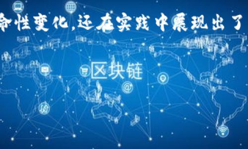 区块链金融科技是近年来随着金融科技和区块链技术的发展而兴起的一个重要概念。这种新兴的金融模式不仅在理念上带来了革命性变化,还在实践中展现出了巨大的潜力。通过分布式账本技术,区块链能够有效提高交易的透明度和安全性,降低了中介成本,催生出许多新的金融产品和服务。
下面将深入探讨这一概念,分析区块链金融科技的运行机制、应用场景、优势与挑战等方面,帮助读者全面理解其意义和潜力。
区块链金融科技的全面解析与未来展望
