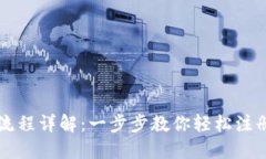 比特派注册流程详解：一步步教你轻松注册比特