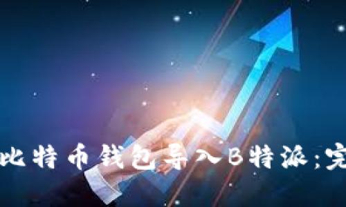 如何将比特币钱包导入B特派:完整指南