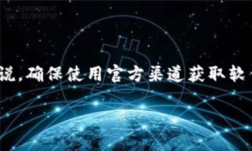 比特派钱包(Bitpie)是一款广受欢迎的数字资产钱包,提供多种加密货币的存储、管理和交易功能。对于很多用户来说,确保使用官方渠道获取软件和相关信息显得尤为重要。为了帮助大家更好地了解比特派钱包,我们将提供一个符合大众和,以及相关的关键词。
比特派钱包官方网址及使用指南