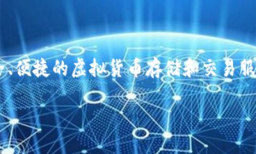 特派钱包是一款广受欢迎的数字货币钱包应用,为用户提供安全、便捷的虚拟货币存储和交易服务。若您希望在苹果设备上下载安装特派钱包,请遵循以下步骤。
如何在iOS设备上下载和安装特派钱包