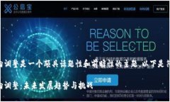 区块链新金融借贷方向调整是一个颇具话题性和