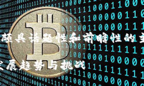 区块链新金融借贷方向调整是一个颇具话题性和前瞻性的主题,以下是符合大众和的相关内容:
区块链新金融借贷方向调整:未来发展趋势与挑战