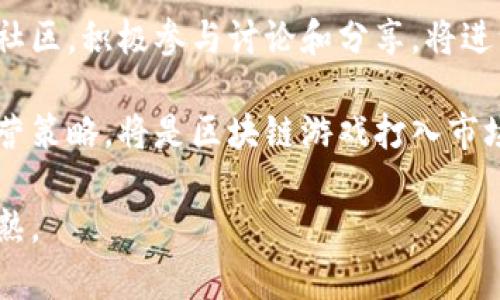 jiaoti区块链游戏合规性的全面分析与指南/jiaoti  
区块链游戏, 合规性, 法律法规, 数字资产, 游戏开发/guanjianci  

近年来，区块链技术的迅猛发展为各个行业带来了巨大的变革，尤其是在游戏行业的应用越来越广泛。区块链游戏通过去中心化的特点，让玩家享有更大的自主权和游戏资产的拥有权。同时，这也伴随着一系列法律上的挑战与合规需求。在这篇文章中，我们将深入探讨区块链游戏如何实现合规性，分解其面临的法律法规、合规建议、以及未来发展趋势等内容。

区块链游戏概述

区块链游戏是指基于区块链技术开发的游戏，这类游戏通常具备去中心化、透明性和不可篡改的特性。相比传统游戏，区块链游戏让玩家能够真正拥有游戏内资产，并且通过智能合约实现更复杂的游戏机制。此外，玩家还可以通过交易市场将这些资产进行买卖，在此过程中产生真实的经济价值。

但是，随着区块链游戏的发展，其合规性问题也逐渐浮出水面。例如，关于数字资产的监管、游戏内货币的法律地位、以及跨国运营所涉及的法律法规等，都是需要开发者重点关注的合规性问题。只有在遵循相关法律法规的前提下，区块链游戏才能稳步发展并赢得市场的信任。

区块链游戏合规性的重要性

合规性在区块链游戏中至关重要，主要体现在以下几个方面：

1. **法律责任**：如果游戏未遵守相关法律法规，可能会导致开发者和运营者面临法律责任，甚至可能导致游戏的下架和相关资金的追索。

2. **信任建立**：合规游戏能够建立玩家的信任，合规性强的环境让玩家对游戏中的资产以及内部经济体系有更高的信心，增强用户粘性。

3. **市场拓展**：与合规的合作伙伴进行合作，能帮助游戏更快地进入新市场，并在社区中获得更多的支持，从而提高游戏的知名度和影响力。

区块链游戏面临的法律挑战

区块链游戏在全球范围内面临着多种法律和监管挑战，以下是一些主要的法律问题：

1. **数字资产的定义**：不同国家对数字资产的定义不一致，例如在一些国家，数字货币被视作货币，而在另一些国家则被认定为商品。这种定义上的差异会影响区块链游戏的设计和运营。

2. **KYC/AML法规**：一些国家要求游戏运营方遵循“了解你的客户”(KYC)以及反洗钱(AML)的规定。未能遵循这些规定可能导致严重的法律后果。

3. **智能合约的合法性**：虽然智能合约是区块链游戏的重要组成部分，但其在法律上的地位以及能否取代传统合约仍然存在争议。

4. **用户数据保护**：在全球范围内，对个人数据的保护法律日趋严格，如《通用数据保护条例》(GDPR)，游戏开发者需要确保在游戏中正确处理用户数据。

5. **虚拟货币监管**：部分游戏中会涉及虚拟货币的使用，而虚拟货币的监管在不同地区有不同的法律要求，这可能影响游戏的经济模型。

区块链游戏合规的解决方案

面对上述合规性挑战，区块链游戏开发者可以采取以下几种措施：

1. **建立合规团队**：在游戏设计和运营阶段，建立一个专注于合规的团队，确保游戏遵循相关法律法规，为后续的发展奠定基础。

2. **法律顾问咨询**：聘请专业的法律顾问，帮助开发团队解析不同国家和地区的法律法规，确保游戏设计及运营流程完全合规。

3. **KYC和AML框架**：在用户注册及资金交易的过程中，加入KYC和AML的认证流程，确保合规效果。此外，使用区块链技术可以实现更加透明的交易过程，降低洗钱风险。

4. **数据保护策略**：制定合理的数据保护策略，确保用户的个人信息在游戏中得到妥善处理，符合GDPR等数据隐私要求。

5. **定期审查**：合规并非一次性工作，游戏开发者需要定期审查合规性，保持对法律环境变化的敏感，及时调整运营策略。

区块链游戏的未来展望

尽管合规性是区块链游戏领域的一大挑战，但从长远来看，随着技术的进步和法律的完善，区块链游戏将走向更加规范化和成熟化的方向：

1. **监管框架的发展**：希望全球范围内能够建立健全的监管框架，以适应区块链和数字资产的发展趋势，给行业提供更清晰的指导。

2. **技术创新**：随着技术的不断和创新，区块链游戏的合规性问题将得到更好的解决，比如采用技术手段实现更加安全和高效的KYC过程。

3. **用户教育**：用户的教育也非常重要，增加对区块链游戏的理解，帮助他们认识到合规性的重要性，从而更信任和参与这些游戏。

4. **合作共赢**：游戏开发者、监管机构和社区的合作，能够推动区块链游戏领域的合规文化，更好地发展和维护这个生态。

可能相关问题

1. **区块链游戏如何确保用户数据安全？**
在区块链游戏中，确保用户数据安全尤为重要。用户的个人信息和交易记录必须得到妥善保护，以防止数据泄露和不当使用。游戏开发者应该审查并落实现有的数据保护法规，比如GDPR，确保在收集、存储和处理用户数据时遵循相关法律规定。

此外，区块链技术本身的去中心化特性可以提供额外的安全层面，使用加密技术来保护用户信息。同时，游戏开发者也可以在其白皮书中明确数据保护措施，向用户说明其数据如何被收集和使用。例如，不使用中心化的服务器存储用户数据，而是采用分布式存储，从而降低单点故障的风险。

最后，定期进行安全审计和渗透测试，及时发现可能的安全漏洞并进行修复，也是确保用户数据安全的重要手段。只有在充分保障用户隐私和数据安全的情况下，游戏才能赢得用户的信任与支持。

2. **如何处理区块链游戏中的虚拟资产？**
区块链游戏中的虚拟资产通常包括游戏内货币、道具、皮肤等，这些数字资产的处理需要遵循相关法律法规。一方面，开发者需要明确这些虚拟资产在法律上的身份，是货币还是商品，决定其在不同市场的合规性。

另一方面，游戏开发者应制定清晰的资产管理政策，确保玩家可以合法拥有、交易和转移自己的虚拟资产。这可能涉及到合法的交易市场构建，以及制定合理的生态经济模型，以防止虚拟资产被滥用或用于洗钱等非法活动。

除了遵循法律规定，开发者还需对玩家进行教育，使他们了解虚拟资产的价值和风险。在这一点上，通过参与社区讨论、发布教育性文章等方式，建立良好的沟通渠道，将有助于玩家更好地理解和使用虚拟资产。

3. **区块链游戏是否需要获得牌照？**
关于区块链游戏是否需要获得牌照这一问题，答案因地区而异。在一些国家和地区，提供游戏服务或虚拟货币交易的公司必须获得特定的牌照，否则将面临法律责任。因此，游戏开发者首先需要研究各国的法律法规，尤其和数字资产相关的规定，了解是否需要申请相关牌照。

如在欧洲，一些国家会要求提供博彩牌照来运营某些类型的游戏，而在亚洲地区，有些国家则可能会有其他特定的监管要求。因此，在游戏开发初期，及时咨询专业的法律意见，规划好合法的运营路径，将是开发者必须采取的措施。

如有必要，开发者还可以考虑与已有牌照的公司合作，以合规的方式更快进入市场。这种方式能够降低法律风险，并为开发者提供更为专业的运营支持。

4. **合规性对区块链游戏发展的影响是什么？**
合规性将对区块链游戏的发展产生深远的影响。首先，强有力的合规措施可以增加玩家的信任，深信他们的资产在游戏中是安全的。玩家会更愿意投入金钱和时间在一个合规的环境中，进而推动游戏的增长。

其次，合规性将有助于开发者在市场中获取更多的投资和合作机会。当一个区块链游戏能够证明其合规运营，往往能吸引到更多的合伙人、投资者和社区支持者。这在目前竞争激烈的游戏市场中，将为项目带来巨大的竞争优势。

此外，合规性也能规避法律风险，避免因违法操作而导致的罚款、诉讼等问题，减轻企业的运营负担。长远来看，合规性的实践将会促进区块链游戏市场的可持续发展，使其更具规范性和活力。

5. **游戏开发者如何跟上区块链技术的变化？**
区块链技术发展的速度极快，游戏开发者需要时刻保持更新，以确保其游戏能够适应新的技术和市场需求。首先，开发者需要建立一个强大的技术团队，专注于区块链技术的研究与开发，进行持续的技术更新和项目迭代。

其次，开发者还可参与行业会议、研讨会，与行业专家进行交流。这不仅有助于了解区块链技术的最新趋势，也能学习到其他成功案例的经验。同时，加入行业协会或社区，积极参与讨论和分享，将进一步开拓视野，增进行业内的网络和合作机会。

此外，通过阅读专业书籍、在线课程等方式，提升自身的技术和市场意识，也是开发者必不可少的任务。随着区块链领域的不断演进，融合新的技术理念，及时修正运营策略，将是区块链游戏打入市场，赢得用户和投资者信任的重要保障。

以上是关于“区块链游戏如何合规”的全面分析与讨论，我们希望这能为从事区块链游戏开发的团队提供一些实用的指导和思考，推动区块链游戏生态的发展与成熟。