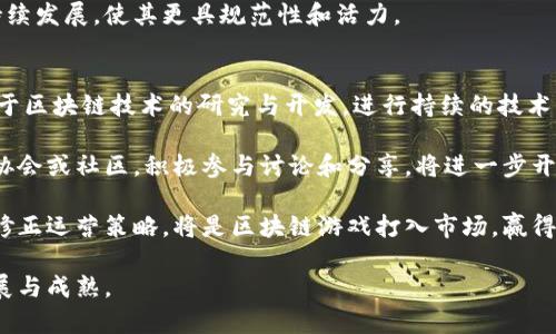 jiaoti区块链游戏合规性的全面分析与指南/jiaoti  
区块链游戏, 合规性, 法律法规, 数字资产, 游戏开发/guanjianci  

近年来，区块链技术的迅猛发展为各个行业带来了巨大的变革，尤其是在游戏行业的应用越来越广泛。区块链游戏通过去中心化的特点，让玩家享有更大的自主权和游戏资产的拥有权。同时，这也伴随着一系列法律上的挑战与合规需求。在这篇文章中，我们将深入探讨区块链游戏如何实现合规性，分解其面临的法律法规、合规建议、以及未来发展趋势等内容。

区块链游戏概述

区块链游戏是指基于区块链技术开发的游戏，这类游戏通常具备去中心化、透明性和不可篡改的特性。相比传统游戏，区块链游戏让玩家能够真正拥有游戏内资产，并且通过智能合约实现更复杂的游戏机制。此外，玩家还可以通过交易市场将这些资产进行买卖，在此过程中产生真实的经济价值。

但是，随着区块链游戏的发展，其合规性问题也逐渐浮出水面。例如，关于数字资产的监管、游戏内货币的法律地位、以及跨国运营所涉及的法律法规等，都是需要开发者重点关注的合规性问题。只有在遵循相关法律法规的前提下，区块链游戏才能稳步发展并赢得市场的信任。

区块链游戏合规性的重要性

合规性在区块链游戏中至关重要，主要体现在以下几个方面：

1. **法律责任**：如果游戏未遵守相关法律法规，可能会导致开发者和运营者面临法律责任，甚至可能导致游戏的下架和相关资金的追索。

2. **信任建立**：合规游戏能够建立玩家的信任，合规性强的环境让玩家对游戏中的资产以及内部经济体系有更高的信心，增强用户粘性。

3. **市场拓展**：与合规的合作伙伴进行合作，能帮助游戏更快地进入新市场，并在社区中获得更多的支持，从而提高游戏的知名度和影响力。

区块链游戏面临的法律挑战

区块链游戏在全球范围内面临着多种法律和监管挑战，以下是一些主要的法律问题：

1. **数字资产的定义**：不同国家对数字资产的定义不一致，例如在一些国家，数字货币被视作货币，而在另一些国家则被认定为商品。这种定义上的差异会影响区块链游戏的设计和运营。

2. **KYC/AML法规**：一些国家要求游戏运营方遵循“了解你的客户”(KYC)以及反洗钱(AML)的规定。未能遵循这些规定可能导致严重的法律后果。

3. **智能合约的合法性**：虽然智能合约是区块链游戏的重要组成部分，但其在法律上的地位以及能否取代传统合约仍然存在争议。

4. **用户数据保护**：在全球范围内，对个人数据的保护法律日趋严格，如《通用数据保护条例》(GDPR)，游戏开发者需要确保在游戏中正确处理用户数据。

5. **虚拟货币监管**：部分游戏中会涉及虚拟货币的使用，而虚拟货币的监管在不同地区有不同的法律要求，这可能影响游戏的经济模型。

区块链游戏合规的解决方案

面对上述合规性挑战，区块链游戏开发者可以采取以下几种措施：

1. **建立合规团队**：在游戏设计和运营阶段，建立一个专注于合规的团队，确保游戏遵循相关法律法规，为后续的发展奠定基础。

2. **法律顾问咨询**：聘请专业的法律顾问，帮助开发团队解析不同国家和地区的法律法规，确保游戏设计及运营流程完全合规。

3. **KYC和AML框架**：在用户注册及资金交易的过程中，加入KYC和AML的认证流程，确保合规效果。此外，使用区块链技术可以实现更加透明的交易过程，降低洗钱风险。

4. **数据保护策略**：制定合理的数据保护策略，确保用户的个人信息在游戏中得到妥善处理，符合GDPR等数据隐私要求。

5. **定期审查**：合规并非一次性工作，游戏开发者需要定期审查合规性，保持对法律环境变化的敏感，及时调整运营策略。

区块链游戏的未来展望

尽管合规性是区块链游戏领域的一大挑战，但从长远来看，随着技术的进步和法律的完善，区块链游戏将走向更加规范化和成熟化的方向：

1. **监管框架的发展**：希望全球范围内能够建立健全的监管框架，以适应区块链和数字资产的发展趋势，给行业提供更清晰的指导。

2. **技术创新**：随着技术的不断和创新，区块链游戏的合规性问题将得到更好的解决，比如采用技术手段实现更加安全和高效的KYC过程。

3. **用户教育**：用户的教育也非常重要，增加对区块链游戏的理解，帮助他们认识到合规性的重要性，从而更信任和参与这些游戏。

4. **合作共赢**：游戏开发者、监管机构和社区的合作，能够推动区块链游戏领域的合规文化，更好地发展和维护这个生态。

可能相关问题

1. **区块链游戏如何确保用户数据安全？**
在区块链游戏中，确保用户数据安全尤为重要。用户的个人信息和交易记录必须得到妥善保护，以防止数据泄露和不当使用。游戏开发者应该审查并落实现有的数据保护法规，比如GDPR，确保在收集、存储和处理用户数据时遵循相关法律规定。

此外，区块链技术本身的去中心化特性可以提供额外的安全层面，使用加密技术来保护用户信息。同时，游戏开发者也可以在其白皮书中明确数据保护措施，向用户说明其数据如何被收集和使用。例如，不使用中心化的服务器存储用户数据，而是采用分布式存储，从而降低单点故障的风险。

最后，定期进行安全审计和渗透测试，及时发现可能的安全漏洞并进行修复，也是确保用户数据安全的重要手段。只有在充分保障用户隐私和数据安全的情况下，游戏才能赢得用户的信任与支持。

2. **如何处理区块链游戏中的虚拟资产？**
区块链游戏中的虚拟资产通常包括游戏内货币、道具、皮肤等，这些数字资产的处理需要遵循相关法律法规。一方面，开发者需要明确这些虚拟资产在法律上的身份，是货币还是商品，决定其在不同市场的合规性。

另一方面，游戏开发者应制定清晰的资产管理政策，确保玩家可以合法拥有、交易和转移自己的虚拟资产。这可能涉及到合法的交易市场构建，以及制定合理的生态经济模型，以防止虚拟资产被滥用或用于洗钱等非法活动。

除了遵循法律规定，开发者还需对玩家进行教育，使他们了解虚拟资产的价值和风险。在这一点上，通过参与社区讨论、发布教育性文章等方式，建立良好的沟通渠道，将有助于玩家更好地理解和使用虚拟资产。

3. **区块链游戏是否需要获得牌照？**
关于区块链游戏是否需要获得牌照这一问题，答案因地区而异。在一些国家和地区，提供游戏服务或虚拟货币交易的公司必须获得特定的牌照，否则将面临法律责任。因此，游戏开发者首先需要研究各国的法律法规，尤其和数字资产相关的规定，了解是否需要申请相关牌照。

如在欧洲，一些国家会要求提供博彩牌照来运营某些类型的游戏，而在亚洲地区，有些国家则可能会有其他特定的监管要求。因此，在游戏开发初期，及时咨询专业的法律意见，规划好合法的运营路径，将是开发者必须采取的措施。

如有必要，开发者还可以考虑与已有牌照的公司合作，以合规的方式更快进入市场。这种方式能够降低法律风险，并为开发者提供更为专业的运营支持。

4. **合规性对区块链游戏发展的影响是什么？**
合规性将对区块链游戏的发展产生深远的影响。首先，强有力的合规措施可以增加玩家的信任，深信他们的资产在游戏中是安全的。玩家会更愿意投入金钱和时间在一个合规的环境中，进而推动游戏的增长。

其次，合规性将有助于开发者在市场中获取更多的投资和合作机会。当一个区块链游戏能够证明其合规运营，往往能吸引到更多的合伙人、投资者和社区支持者。这在目前竞争激烈的游戏市场中，将为项目带来巨大的竞争优势。

此外，合规性也能规避法律风险，避免因违法操作而导致的罚款、诉讼等问题，减轻企业的运营负担。长远来看，合规性的实践将会促进区块链游戏市场的可持续发展，使其更具规范性和活力。

5. **游戏开发者如何跟上区块链技术的变化？**
区块链技术发展的速度极快，游戏开发者需要时刻保持更新，以确保其游戏能够适应新的技术和市场需求。首先，开发者需要建立一个强大的技术团队，专注于区块链技术的研究与开发，进行持续的技术更新和项目迭代。

其次，开发者还可参与行业会议、研讨会，与行业专家进行交流。这不仅有助于了解区块链技术的最新趋势，也能学习到其他成功案例的经验。同时，加入行业协会或社区，积极参与讨论和分享，将进一步开拓视野，增进行业内的网络和合作机会。

此外，通过阅读专业书籍、在线课程等方式，提升自身的技术和市场意识，也是开发者必不可少的任务。随着区块链领域的不断演进，融合新的技术理念，及时修正运营策略，将是区块链游戏打入市场，赢得用户和投资者信任的重要保障。

以上是关于“区块链游戏如何合规”的全面分析与讨论，我们希望这能为从事区块链游戏开发的团队提供一些实用的指导和思考，推动区块链游戏生态的发展与成熟。