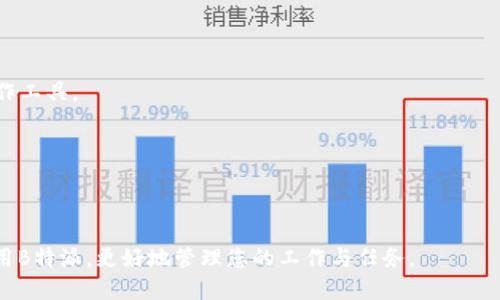    如何下载正版B特派账号？  / 

 guanjianci  B特派, 正版下载, 账号获取, 软件使用, 客户端  /guanjianci 

在当今信息化的社会，越来越多的人选择通过网络下载各种软件和应用，以满足他们的需求。B特派是一款备受欢迎的应用程序，许多人都希望能够顺利下载并使用它。然而，关于如何下载正版B特派账号而产生了很多疑问。接下来，我们将详细介绍这一过程，并解答一些相关问题。

### 什么是B特派？

B特派是一款功能强大的移动应用程序，主要用于用户在特定领域内的任务管理和协调。它为用户提供了便捷的在线平台，用户可以通过该应用进行信息的即时沟通、任务分配、事项管理等。B特派的设计初衷是为了提升工作效率，简化复杂流程，已被广泛应用于各行各业。

随着数字化转型的加速，B特派越来越受到企业和个人用户的青睐。其开发者不断更新和功能，以满足用户不断变化的需求。用户通过数组化的信息管理和智能化的任务分配，可以在相对较短的时间内完成更多的工作任务。

### 如何下载正版B特派账号？

下载正版B特派账号的步骤如下：

1. **访问官方网站**：首先，您需要访问B特派的官方网站。在官网上，用户可以找到下载链接。确保您访问的是官方渠道，以避免下载到虚假版本或含有恶意软件的应用。

2. **选择适合的版本**：官方网站通常会提供不同版本的下载链接，包括PC端和移动端（iOS和Android）。您需根据自己的设备选择合适的版本。

3. **下载客户端**：点击下载链接后，系统会自动开始下载B特派客户端。下载完成后，您可以在设备上找到该应用的安装包。

4. **安装应用**：找到下载好的应用安装包后，双击安装文件，然后按照提示进行安装。如果您是在手机上下载的应用，跳过此步骤，直接在应用程序中找到并打开B特派即可。

5. **注册账号**：安装完成后，打开B特派应用，您将进入注册页面。按照提示填写您的基本信息，完成账号注册。

6. **实名认证**：根据平台的要求，您可能需要进行实名认证。通过上传身份信息，确保您的账号安全可靠。

7. **正常使用**：完成所有步骤后，您将能够顺利使用B特派的所有功能。您可以进行任务管理、实时沟通、信息共享等操作。

### 常见问题解答

#### 问题一：下载B特派需要支付费用吗？

大多数情况下，用户下载B特派应用是免费的，但具体情况可能会有所不同。通常情况下，基础的功能和服务可以免费使用，而高级功能可能需要订阅或购买。在使用前，建议您仔细阅读相关条款和价格。

如果您是企业用户，可能还会面临针对团队管理的收费模式。不同的版本和服务会获得不同的使用权限，用户需根据实际需求进行合理选择。

#### 问题二：B特派账号被封怎么办？

如果您的B特派账号被封，首先请不要惊慌。账号被封通常是因为违反了平台的使用规则。您可以尝试以下步骤：

1. **检查邮件通知**：通常，平台会通过注册邮箱发送封号通知，里面会说明具体原因。
   
2. **联系客服**：如果您对封号原因有疑问，可以联系B特派的客服。客服会给予详细解答并指导您后续操作。

3. **申诉**：如果您认为自己的账号被误封，可以提供相关证据向平台申诉，通常平台会有相应的审核流程。

4. **学习规则**：为避免今后再遇到同样的问题，建议在申诉后认真阅读B特派的用户协议和使用规则，确保未违反平台的规定。

#### 问题三：使用B特派的优势是什么？

B特派作为专注于任务管理和沟通的工具，其优势主要体现在以下几个方面：

1. **任务管理高效**：B特派提供一系列功能强大的任务管理工具，用户可以以列表、图表等多种形式查看任务进度，方便高效。

2. **实时沟通**：应用内置了即时消息功能，使得团队成员之间可以通过该平台进行实时沟通，减少了信息传递的时间。

3. **数据分析**：该平台还提供基本的数据分析功能，管理员可以对团队的工作情况进行全面分析，帮助团队进一步工作流程。

4. **多平台支持**：B特派支持PC、手机等多种设备，用户可以随时随地访问和管理工作任务，大大提升了灵活性。

5. **用户社区**：B特派还设有用户社区，用户可以在这里分享经验、交流问题，提升使用体验。

#### 问题四：B特派支持哪些操作系统？

B特派是一款跨平台的应用，支持多种操作系统的使用，包括：

1. **Windows**：适用于Windows 7及以上的桌面用户，用户可以在PC上充分发挥应用的各种功能。

2. **Mac**：专为Mac用户设计的版本，使其也能在苹果系统上无缝使用。

3. **iOS**：提供适用于iPhone和iPad的移动应用，方便用户在移动场景中使用。

4. **Android**：支持大多数Android设备，用户可以在各类安卓手机上下载使用B特派。

总之，B特派努力确保无论您使用哪种操作系统和设备，都能便捷访问和高效使用其服务。

#### 问题五：如何提升使用B特派的效率？

为了提升使用B特派的效率，用户可以遵循以下几条建议：

1. **设置优先级**：在创建任务时，可以通过设置优先级来明确重要性，确保团队成员关注最重要的任务。

2. **利用加密功能**：合理利用B特派的加密空间，确保机密信息得到保护，同时又不影响任务的顺利进行。

3. **定期培训**：如果您是团队管理员，建议定期对团队成员进行B特派的使用培训，帮助员工更快速地适应新的工作工具。

4. **充分使用数据分析**：定期分析团队的使用数据，可帮助您发现问题和新机会，改进流程。

5. **鼓励沟通**：利用即时通讯功能与团队成员保持频繁的沟通，及早解决问题，保持良好的团队协作氛围。

以上便是关于如何下载正版B特派账号的详细介绍和相关常见问题的解答。希望这些信息能够帮助您顺利下载和使用B特派，更好地管理您的工作与任务。