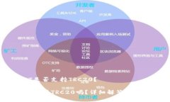 比特派USDT是否支持TRC20？比特派USDT支持TRC20吗？
