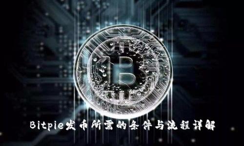 Bitpie发币所需的条件与流程详解