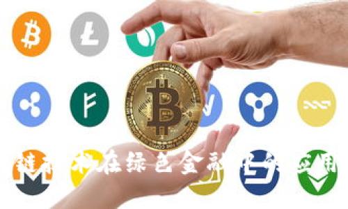 区块链技术在绿色金融中的应用研究