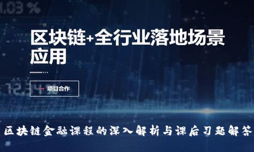 区块链金融课程的深入解析与课后习题解答