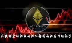 区块链金融课程的深入解析与课后习题解答