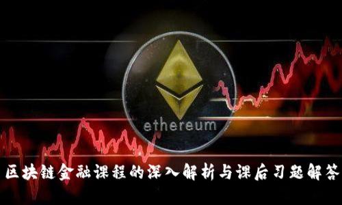 区块链金融课程的深入解析与课后习题解答