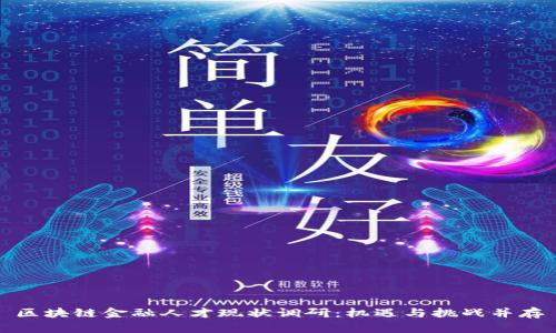 区块链金融人才现状调研:机遇与挑战并存