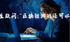 区块链游戏作为一个新兴的游戏类型，自从其问