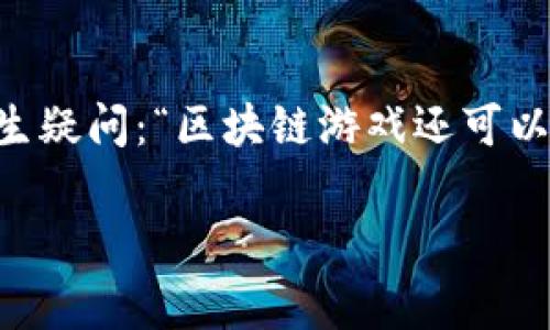区块链游戏作为一个新兴的游戏类型,自从其问世以来,就引起了广泛的关注。近几年,随着市场的变化和技术的发展,很多玩家和投资者开始对区块链游戏的未来产生疑问:“区块链游戏还可以玩吗?”这个问题的答案相对复杂,涉及到多个方面,包括技术进步、市场需求、玩家体验以及游戏设计等。本篇文章将详细讨论区块链游戏的现状以及未来的发展潜力。
区块链游戏还能玩吗?探讨其未来发展与玩家体验