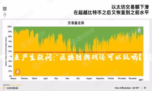 区块链游戏作为一个新兴的游戏类型,自从其问世以来,就引起了广泛的关注。近几年,随着市场的变化和技术的发展,很多玩家和投资者开始对区块链游戏的未来产生疑问:“区块链游戏还可以玩吗?”这个问题的答案相对复杂,涉及到多个方面,包括技术进步、市场需求、玩家体验以及游戏设计等。本篇文章将详细讨论区块链游戏的现状以及未来的发展潜力。
区块链游戏还能玩吗?探讨其未来发展与玩家体验