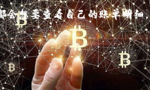 特派是一款便捷的支付和记账工具，近年来越来越受到用户的欢迎。很多用户在使用特派时，都会想要查看自己的账单明细，以了解自己的消费情况。本文将为您详细介绍如何在特派中查看账单明细的步骤及相关内容。

特派账单明细查看步骤

如何在特派中查看账单明细？