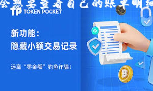 特派是一款便捷的支付和记账工具，近年来越来越受到用户的欢迎。很多用户在使用特派时，都会想要查看自己的账单明细，以了解自己的消费情况。本文将为您详细介绍如何在特派中查看账单明细的步骤及相关内容。

特派账单明细查看步骤

如何在特派中查看账单明细？