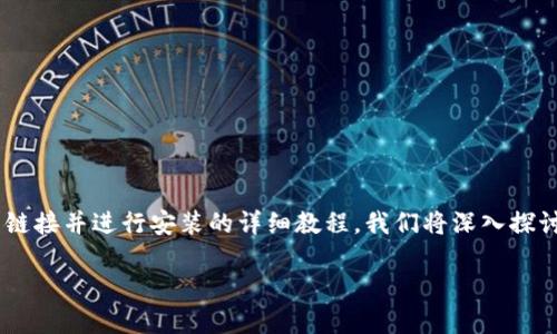 特派是一个为用户提供高效便捷服务的应用，以下是如何找到特派的官网下载链接并进行安装的详细教程。我们将深入探讨这一过程，并提供一些相关问题的解答，确保用户能够顺利安装并使用该应用。

特派官网下载链接及安装详细教程