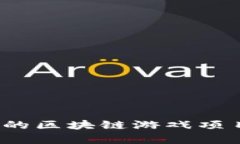 2023年最火爆的区块链游戏项目及其背后分析