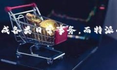 特派苹果版app是一款致力于为用户提供便捷服务