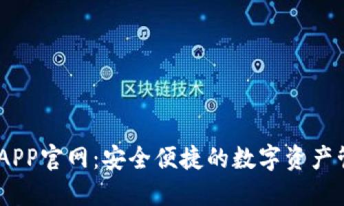 BK钱包APP官网:安全便捷的数字资产管理平台