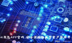 BK钱包APP官网：安全便捷的数字资产管理平台
