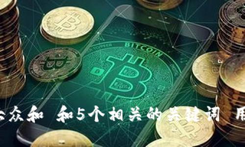 思考一个符合大众和 和5个相关的关键词 用逗号分隔，放进