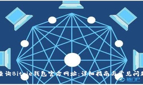 如何查询Bitpie钱包官方网址：详细指南与常见问题解答