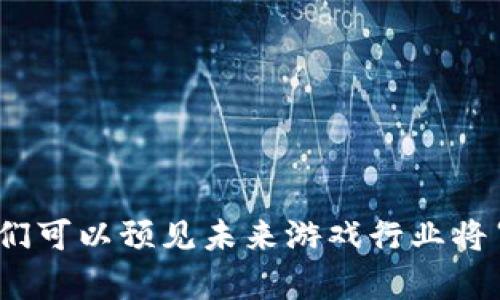   探索游戏区块链的热门项目及其潜在发展 / 

 guanjianci 游戏区块链, NFT游戏, 去中心化游戏, 区块链平台, 游戏开发 /guanjianci 

### 引言

在数字化的浪潮下，***游戏区块链***作为一种新兴的技术，正在改变传统游戏的开发和运营模式。通过将区块链技术应用于游戏开发，开发者能够实现更加安全、公平及透明的游戏环境。近年来，随着***NFT游戏***的快速崛起，越来越多的玩家和开发者开始关注这一领域，推动了众多项目的出现和发展。本文将深入探讨当前一些热门的游戏区块链项目，分析它们的特点和潜力，并展望未来的发展趋势。

### 1. 当前热门的游戏区块链项目

许多创新的项目正在改变游戏行业的面貌。以下是一些当前备受关注的***去中心化游戏***项目。

#### 1.1 Axie Infinity

Axie Infinity是一款以数字宠物为核心的游戏。玩家可以收集、繁殖、战斗和交易这些虚拟宠物。该项目利用Ethereum区块链，通过使用***NFT***技术，为每个宠物提供独一无二的身份。玩家不仅可以通过玩游戏获得快乐，还可以通过出售宠物、道具等方式实现盈利。这种模式激励玩家积极参与，并形成了一种强大的社区文化。

#### 1.2 Decentraland

Decentraland是一个去中心化的虚拟现实平台，用户可以创建、体验和 monetization内容和应用。玩家可以购买虚拟土地，利用区块链技术记录所有权。这些土地和资产均以***NFT***的形式存在，确保了其独特性和稀缺性。玩家可以在平台上建设房屋、商店等，实现个人价值。

#### 1.3 The Sandbox

The Sandbox是一款允许用户创建、分享和货币化游戏体验的虚拟世界。玩家可以使用***Voxel***游戏编辑器制作自己的虚拟资产，并将其转化为***NFT***进行交易。此外，Sandbox还提供了一个独特的经济模型，玩家通过参与游戏获得数字货币用于购买资产，从而促进生态系统的健康发展。

#### 1.4 Gala Games

Gala Games致力于通过去中心化游戏改变游戏行业。其平台上有多款游戏，包括策略类、冒险类等，玩家拥有对游戏内容的控制权，能够自由交易和管理自己的游戏资产。Gala Games的项目强调社区和玩家的参与，确保每个玩家都有机会影响游戏的未来。

#### 1.5 Enjin

Enjin专注于数字资产的创建和交易，其平台提供了一种简易的方法来创建和管理***NFT***。Enjin的平台非常适合游戏开发者，能够提供便捷的工具和API来集成区块链功能。这使得开发者能够更加专注于游戏本身，而不必过多担心底层技术。

### 2. 游戏区块链的优势

区块链技术的使用为游戏行业带来了众多优势：

#### 2.1 去中心化

通过区块链技术，游戏资产不再受到中央服务器的影响，玩家能够真正拥有他们的***数字资产***。这意味着玩家可以自由交易、出售或转移他们的资产，而不必担心被平台或运营商剥夺权益。

#### 2.2 透明性

区块链的公开透明特性使得所有的游戏交易都可以被追踪和验证。这为游戏的公平性提供了有力的保障，玩家能够放心参与。

#### 2.3 安全性

区块链技术采用强大的加密算法，确保所有的数据和交易都是安全的。这对于虚拟资产的保护尤为重要，降低了盗窃和作弊的风险。

#### 2.4 经济激励

通过区块链，玩家可以轻松地将自己的时间和精力转化为实际的经济收益。这种模式激励玩家更积极地参与游戏，从而形成良好的生态。

### 3. 未来趋势与展望

随着技术的进步和市场的不断发展，游戏区块链将在以下几个方面继续演进：

#### 3.1 市场规模扩大

预计未来几年，游戏区块链市场规模将迅速扩大，吸引更多的投资者和开发者进入。随着越来越多的玩家接受这种新型游戏模式，市场需求将持续增长。

#### 3.2 技术创新

新的技术不断涌现，例如跨链技术、Layer 2 解决方案等，这些都将大幅提升区块链游戏的可扩展性和性能。随着技术的成熟，未来的游戏区块链将能够支持更加复杂和多样化的游戏体验。

#### 3.3 社区驱动

区块链游戏强调社区参与，未来开发者将更加注重与玩家的互动，通过听取玩家的反馈，不断和更新游戏内容。

### 4. 常见相关问题

在深入了解游戏区块链项目时，以下是一些可能的相关问题：

#### 4.1 游戏区块链的工作原理是什么？

游戏区块链的工作原理主要依赖于去中心化的网络技术和智能合约。区块链充当一个公开的、不可篡改的数据库，记录所有交易和资产的所有权。当玩家在游戏中进行资产交易时，所有的数据都会被实时记录在区块链上，确保了信息的透明性和安全性。智能合约则是自动执行交易和协议的代码，确保参与者遵循预先设定的规则。

通过这种去中心化的机制，游戏的运营不再依赖于单一的服务器，而是由整个网络共同维护。这不仅提高了游戏的安全性，还提升了玩家的信任感。同时，通过利用NFT技术，玩家可以真正拥有游戏中的虚拟资产，从而增强了玩家的参与感和归属感。

#### 4.2 如何开始游戏区块链的体验？

如果你想体验***区块链游戏***，首先需要选择一个或者多个你感兴趣的项目，并进行注册。大部分游戏项目都会要求玩家创建一个数字钱包，以便安全地存储和管理各种数字货币和NFT。在创建钱包之后，你就可以购买一些加密货币（如以太坊）来参与游戏。

接着，你可以在游戏平台上浏览游戏内容，了解每个游戏的特点和规则。选择一个你感兴趣的游戏，进行注册并开始进行游戏。在游戏中，你可以通过完成任务、参加赛事等方式获得奖励，这些奖励通常表现为游戏内道具或者数字货币。在此过程中，你将有机会体验到区块链技术带来的独特魅力。

#### 4.3 游戏区块链对传统游戏行业的影响有哪些？

游戏区块链的崛起正在对传统游戏行业产生深远的影响。首先，去中心化的模式让玩家和开发者可以更加平等地交流和合作，打破了传统游戏公司对于游戏内容的绝对控制权。通过区块链，玩家可以直接参与到游戏的设计和更新中，促进了一个更加开放的生态系统。

其次，区块链技术引入的安全性和透明性，对于提升玩家的信任度至关重要。在传统游戏中，玩家的虚拟资产常常处于随时被删除或修改的风险中，而区块链确保了资产的可追溯性和所有权，这从根本上改变了玩家对于数字资产的态度。

最后，游戏区块链还带来了新的商业模式，开发者可以通过NFT销售、道具交易等方式创造收入，玩家则能通过参与游戏而获得实际收益。这种新的经济体系将吸引更多的投资，并推动游戏行业的持续发展。

#### 4.4 区块链游戏的法律法规现状如何？

区块链游戏的法律法规现状相对模糊，由于该领域仍在快速发展，各国政府的态度和措施各不相同。一些国家已开始制定相应的法律来规范区块链和加密货币的使用，例如对NFT的身份认定、市场监管等。

然而，由于区块链的去中心化特性，很多法律条款在现实操作中面临着挑战。对于玩家的合法权益保护、虚拟资产的税务问题等，仍需进一步的政策支持和法律完善。

在某些地区，政府对区块链游戏采取开放态度，鼓励创新和投资。而在另一些地区，则可能对线上娱乐的风险持有谨慎态度，导致相对保守的政策。因此，对于希望参与区块链游戏的玩家和开发者来说，了解并遵循当地的法律法规将是十分重要的。

#### 4.5 未来游戏区块链的趋势是怎样的？

未来的游戏区块链将呈现出几个显著的趋势。首先，预计将会有更多的跨平台合作，通过互联互通的方式实现不同区块链项目之间的资产流动和互动，让玩家体验到更丰富的游戏内容。

其次，随着越来越多的玩家加入，社区参与的程度将日益增加。开发者将更多地关注用户体验和反馈，确保游戏内容符合玩家的期望，从而提高游戏的吸引力和 retention 率。

最后，技术的进步将推动更高效的游戏体验。随着Layer 2解决方案的发展，游戏区块链将会更快地处理大规模的交易，提高响应速度，使得游戏体验更为流畅。

### 结论

综上所述，***游戏区块链***正在不断扩展其市场和应用，诸多创新项目如Axie Infinity、Decentraland、The Sandbox等，展示了区块链在游戏领域的巨大潜力。随着技术的不断演进，我们可以预见未来游戏行业将呈现出更加多样化和丰富的生态体系。在这样的背景下，玩家、开发者和投资者将面临前所未有的机遇和挑战。